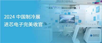 展會(huì)回顧 | 進(jìn)芯電子2024中國制冷展完美收官！